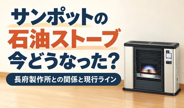 壁際に設置されたサンポットのFF式石油ストーブのサムネイル