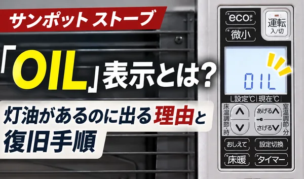 サンポットストーブのOIL表示と、灯油があるのに表示される理由や復旧手順を解説するサムネイル