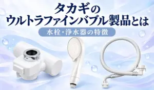 淡いブルーとラベンダーの背景に水栓用の器具・シャワーヘッド・洗濯ホースと「タカギのウルトラファインバブル製品とは」「水栓・浄水器の特徴」の文字を配置したサムネイル