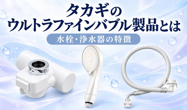 淡いブルーとラベンダーの背景に水栓用の器具・シャワーヘッド・洗濯ホースと「タカギのウルトラファインバブル製品とは」「水栓・浄水器の特徴」の文字を配置したサムネイル