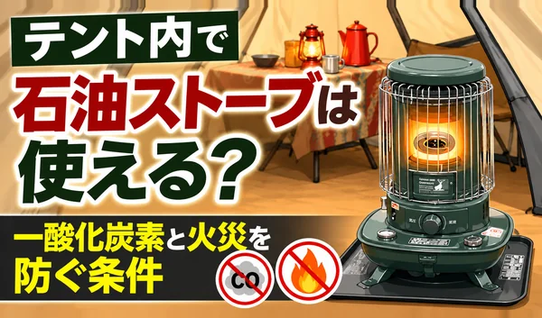 テント内に置かれた石油ストーブと、一酸化炭素中毒や火災の危険性を伝えるサムネイル