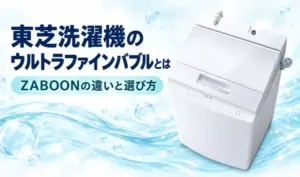 淡い水色の波と泡を背景に白い縦型洗濯機と「東芝洗濯機のウルトラファインバブルとは」「ZABOONの違いと選び方」の見出しを配置したサムネイル