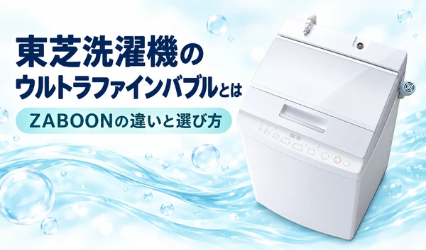 淡い水色の波と泡を背景に白い縦型洗濯機と「東芝洗濯機のウルトラファインバブルとは」「ZABOONの違いと選び方」の見出しを配置したサムネイル