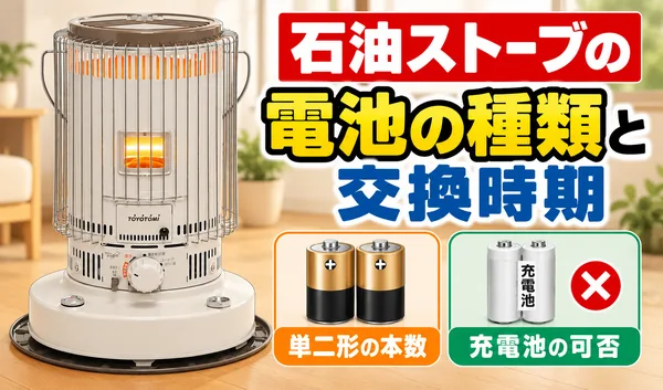 トヨトミの石油ストーブと単二形乾電池・充電池を配置し、電池の種類と交換時期を紹介するサムネイル