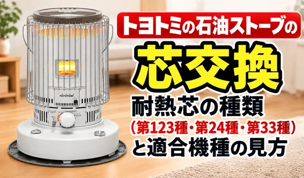 トヨトミの対流式石油ストーブと、芯交換に使用する耐熱芯の種類（第123種・第24種・第33種）および適合機種の見方を紹介するサムネイル