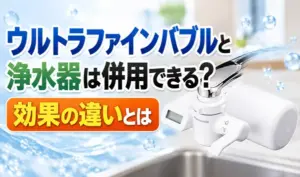 ウルトラファインバブルと浄水器は併用できるのか、効果の違いを解説するサムネイル画像。蛇口取り付け型の浄水器を掲載。