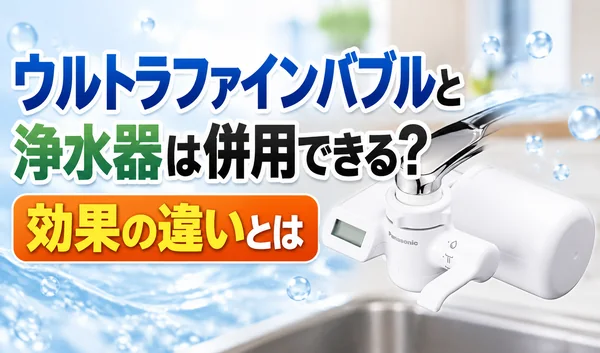 ウルトラファインバブルと浄水器は併用できるのか、効果の違いを解説するサムネイル画像。蛇口取り付け型の浄水器を掲載。