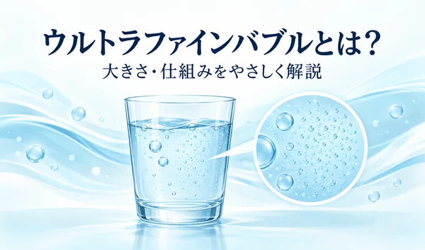 水の入ったグラスと、ウルトラファインバブルの細かな泡を拡大して示したイラスト