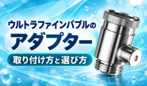 青い背景に銀色のウルトラファインバブルアダプターと「取り付け方と選び方」の見出しを配置したサムネイル
