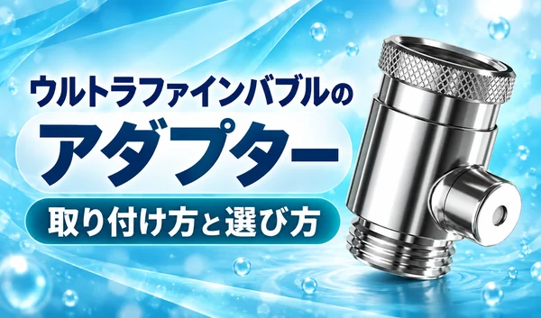 青い背景に銀色のウルトラファインバブルアダプターと「取り付け方と選び方」の見出しを配置したサムネイル
