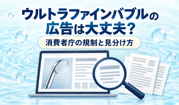 ウルトラファインバブル製品の広告が表示されたパソコンと、表示内容を確認する虫眼鏡、書類のイラスト