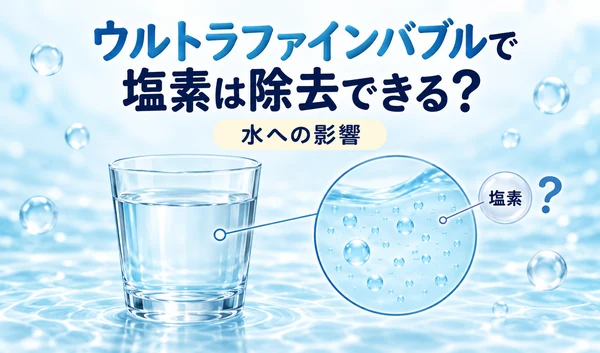ウルトラファインバブルによる塩素除去を問いかける見出しと、透明な水のグラス、泡の拡大イメージを描いたイラスト