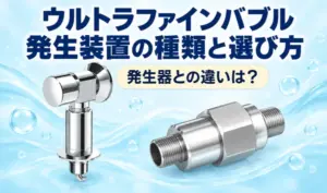 水栓に取り付けるタイプと配管に接続するタイプのウルトラファインバブル発生装置を並べたイラスト