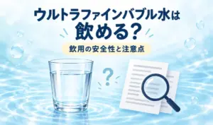 ウルトラファインバブル水の飲用をテーマに、透明な水のグラスと確認用の書類、虫眼鏡を描いたイラスト