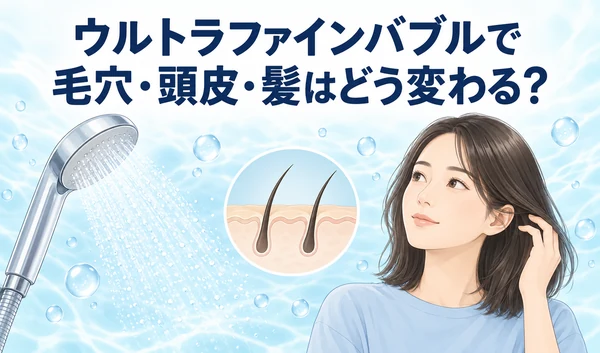 ウルトラファインバブルと毛穴・頭皮・髪をテーマに、シャワーと髪に触れる女性、頭皮の模式図を描いたイラスト