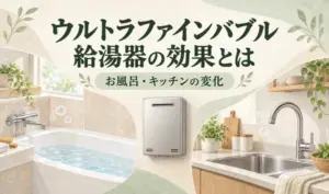 やさしいベージュとグリーンの背景に浴槽・給湯器・キッチンを描き、「ウルトラファインバブル給湯器の効果とは」の見出しを配置したサムネイル