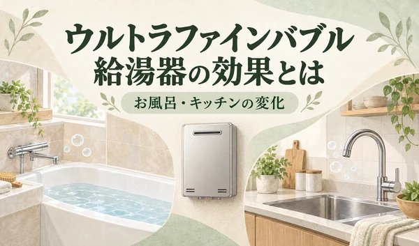 やさしいベージュとグリーンの背景に浴槽・給湯器・キッチンを描き、「ウルトラファインバブル給湯器の効果とは」の見出しを配置したサムネイル