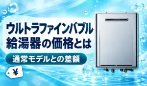 青い水の背景に銀色の給湯器と円記号の値札、「通常モデルとの差額」の見出しを配置したサムネイル