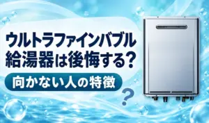 青い水の背景に銀色の給湯器と「給湯器は後悔する？」「向かない人の特徴」の見出しを配置したサムネイル