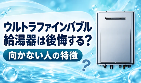 青い水の背景に銀色の給湯器と「給湯器は後悔する？」「向かない人の特徴」の見出しを配置したサムネイル