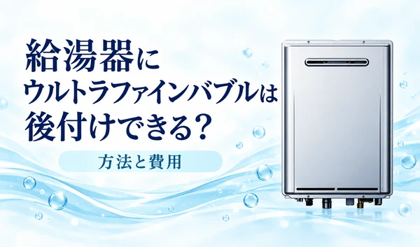 淡い水色の波と泡の背景に銀色の給湯器と「ウルトラファインバブルは後付けできる？」「方法と費用」の見出しを配置したサムネイル