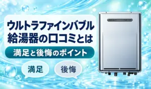 青い水の背景に銀色の給湯器と「満足」「後悔」の吹き出しを配置した口コミ記事のサムネイル