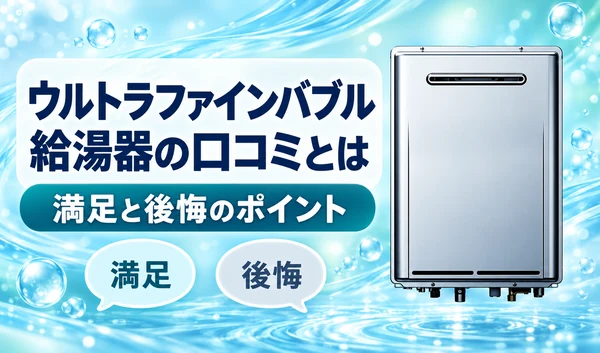 青い水の背景に銀色の給湯器と「満足」「後悔」の吹き出しを配置した口コミ記事のサムネイル