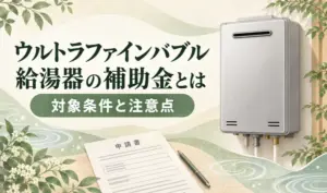 ベージュとグリーンの背景に銀色の給湯器、申請書とペン、「対象条件と注意点」の見出しを配置したサムネイル