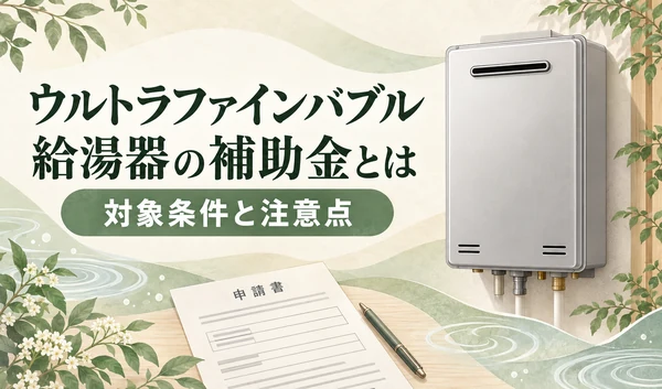 ベージュとグリーンの背景に銀色の給湯器、申請書とペン、「対象条件と注意点」の見出しを配置したサムネイル
