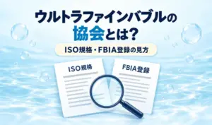 ウルトラファインバブルの協会と規格をテーマに、ISO規格・FBIA登録の書類と虫眼鏡を描いたイラスト