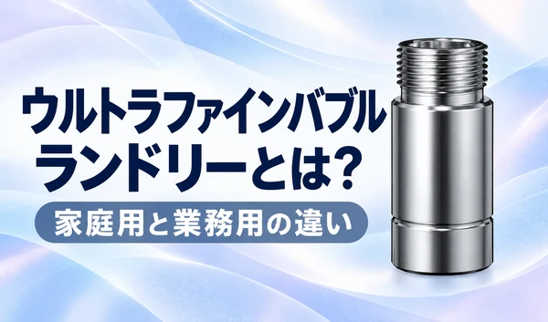 淡いブルーとラベンダーの背景に銀色のランドリー用アダプターと「ウルトラファインバブルランドリーとは？」「家庭用と業務用の違い」の文字を配置したサムネイル