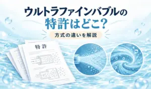 ウルトラファインバブルの特許と方式の違いをテーマに、特許書類と微細な泡・水流を描いたイラスト
