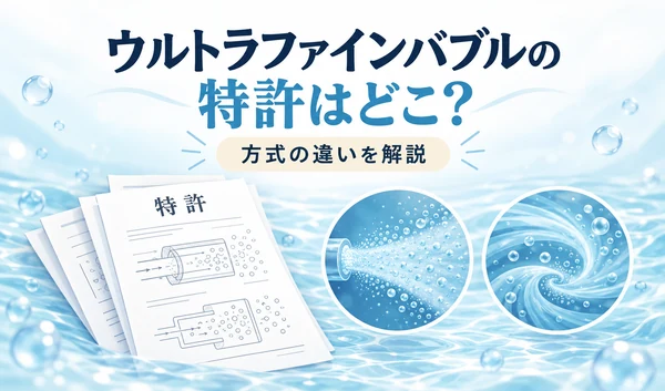 ウルトラファインバブルの特許と方式の違いをテーマに、特許書類と微細な泡・水流を描いたイラスト
