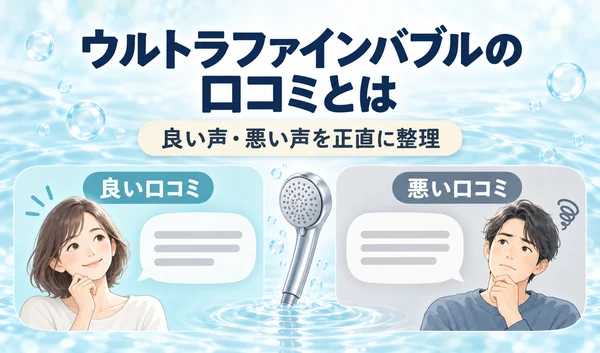 良い口コミと悪い口コミを表す人物と吹き出しを左右に並べ、中央にシャワーヘッドを描いたイラスト