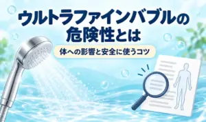 ウルトラファインバブルの体への影響と安全な使い方をテーマに、シャワーと人体の図がある説明書、虫眼鏡を描いたイラスト
