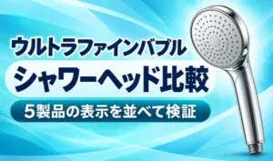 青のグラデーション背景に銀色のシャワーヘッドと「ウルトラファインバブル シャワーヘッド比較」の見出しを配置したサムネイル