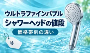 青い水の背景に銀色のシャワーヘッドと円記号の値札、「価格帯別の違い」の見出しを配置したサムネイル