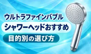 青のグラデーション背景に銀色のシャワーヘッドと「ウルトラファインバブル シャワーヘッドおすすめ 目的別の選び方」の文字を配置したサムネイル
