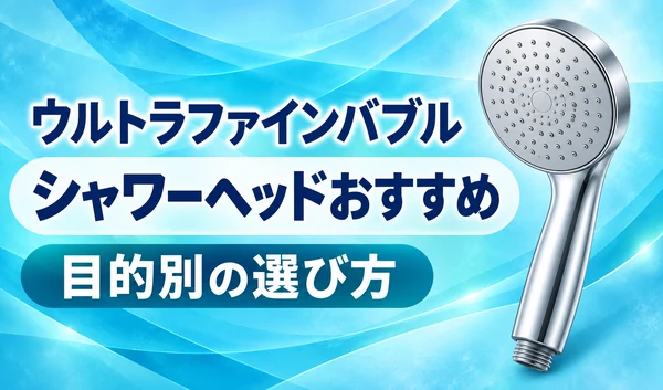 青のグラデーション背景に銀色のシャワーヘッドと「ウルトラファインバブル シャワーヘッドおすすめ 目的別の選び方」の文字を配置したサムネイル