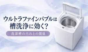 淡いラベンダーの背景にふたを開けた縦型洗濯機と「ウルトラファインバブルは槽洗浄に効く？」「洗濯槽の汚れとの関係」の見出しを配置したサムネイル