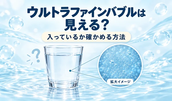 ウルトラファインバブルが見えるかをテーマに、透明な水のグラスと微細な泡の拡大イメージを並べたイラスト