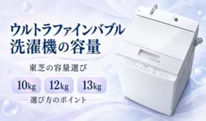 淡いラベンダーの背景に白い縦型洗濯機と10kg・12kg・13kgの表示、容量の選び方を紹介する見出しを配置したサムネイル