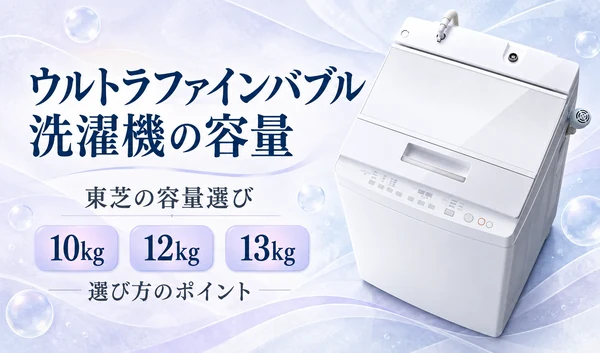 淡いラベンダーの背景に白い縦型洗濯機と10kg・12kg・13kgの表示、容量の選び方を紹介する見出しを配置したサムネイル