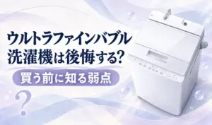 淡いラベンダーの曲線模様を背景に白い縦型洗濯機と「ウルトラファインバブル洗濯機は後悔する？」「買う前に知る弱点」の見出しを配置したサムネイル