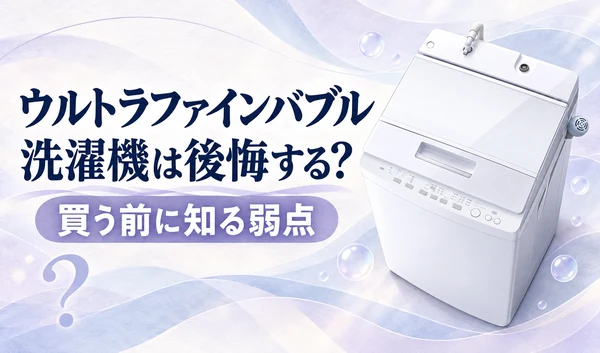 淡いラベンダーの曲線模様を背景に白い縦型洗濯機と「ウルトラファインバブル洗濯機は後悔する？」「買う前に知る弱点」の見出しを配置したサムネイル
