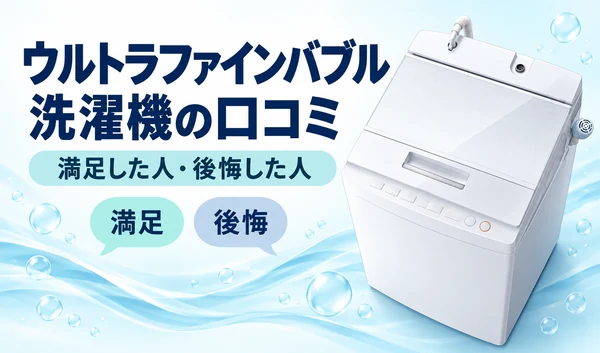 淡い水色の波と泡を背景に白い縦型洗濯機と「満足した人・後悔した人」の見出しを配置したサムネイル