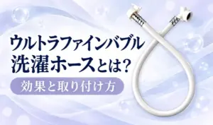 淡いラベンダーの背景に白い洗濯ホースと「ウルトラファインバブル洗濯ホースとは？」「効果と取り付け方」の見出しを配置したサムネイル