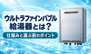 青い水の背景に銀色の給湯器と「ウルトラファインバブル給湯器とは？」「仕組みと選ぶ前のポイント」の見出しを配置したサムネイル
