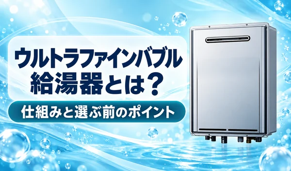 青い水の背景に銀色の給湯器と「ウルトラファインバブル給湯器とは？」「仕組みと選ぶ前のポイント」の見出しを配置したサムネイル
