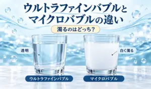 透明なウルトラファインバブル水と、白く濁ったマイクロバブル水をグラスで比較したイラスト